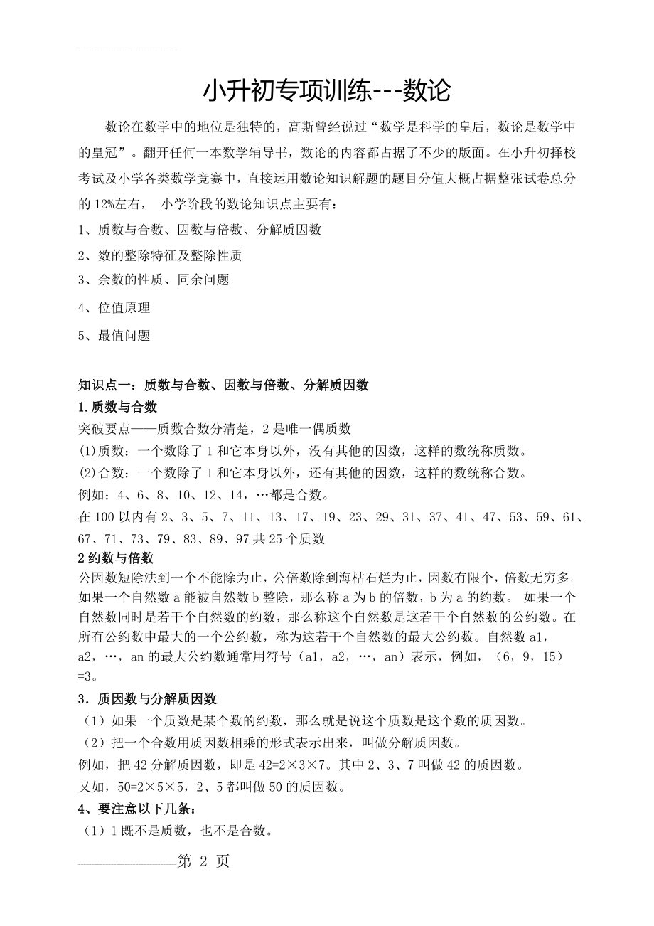 小升初第三讲——专题训练之数论问题(7页).doc_第2页