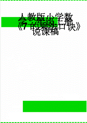 人教版小学数学二年级上册《7的乘法口诀》说课稿(4页).doc