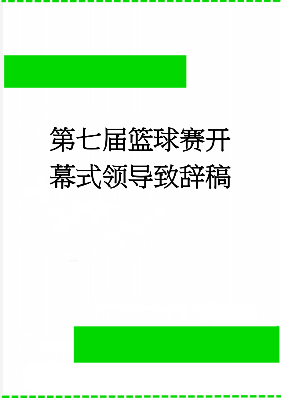 第七届篮球赛开幕式领导致辞稿(3页).doc_第1页