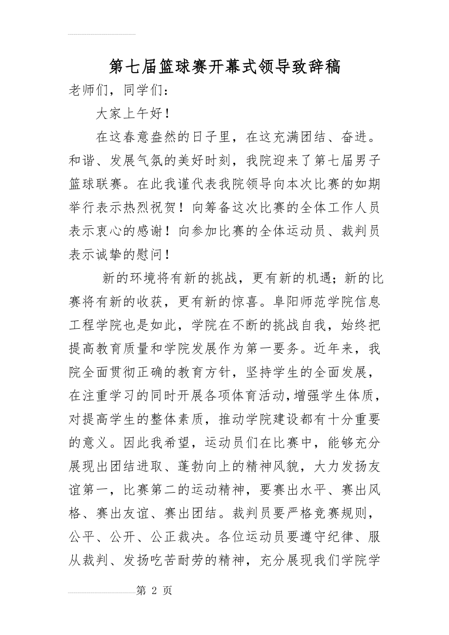 第七届篮球赛开幕式领导致辞稿(3页).doc_第2页