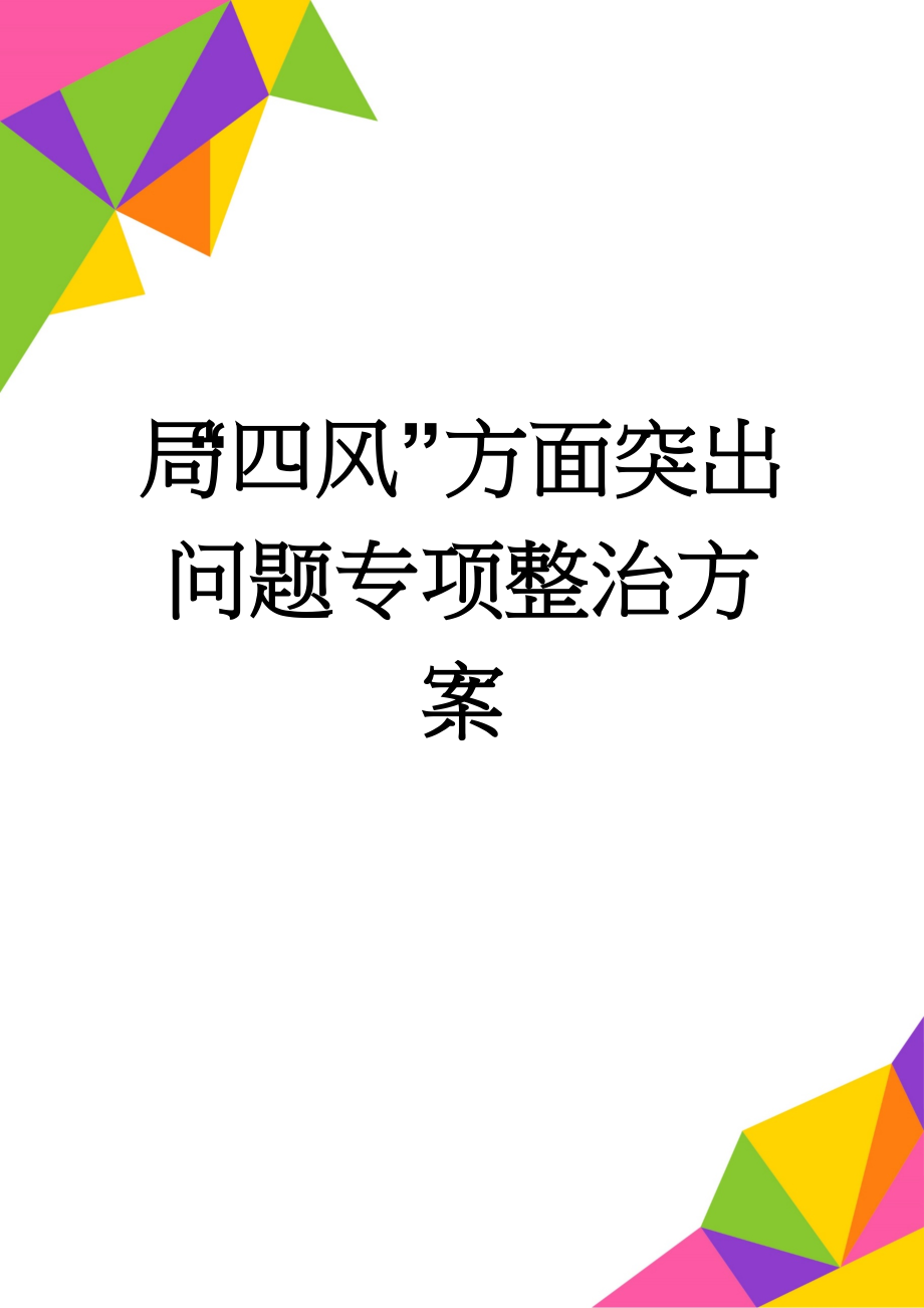 局“四风”方面突出问题专项整治方案(9页).doc_第1页