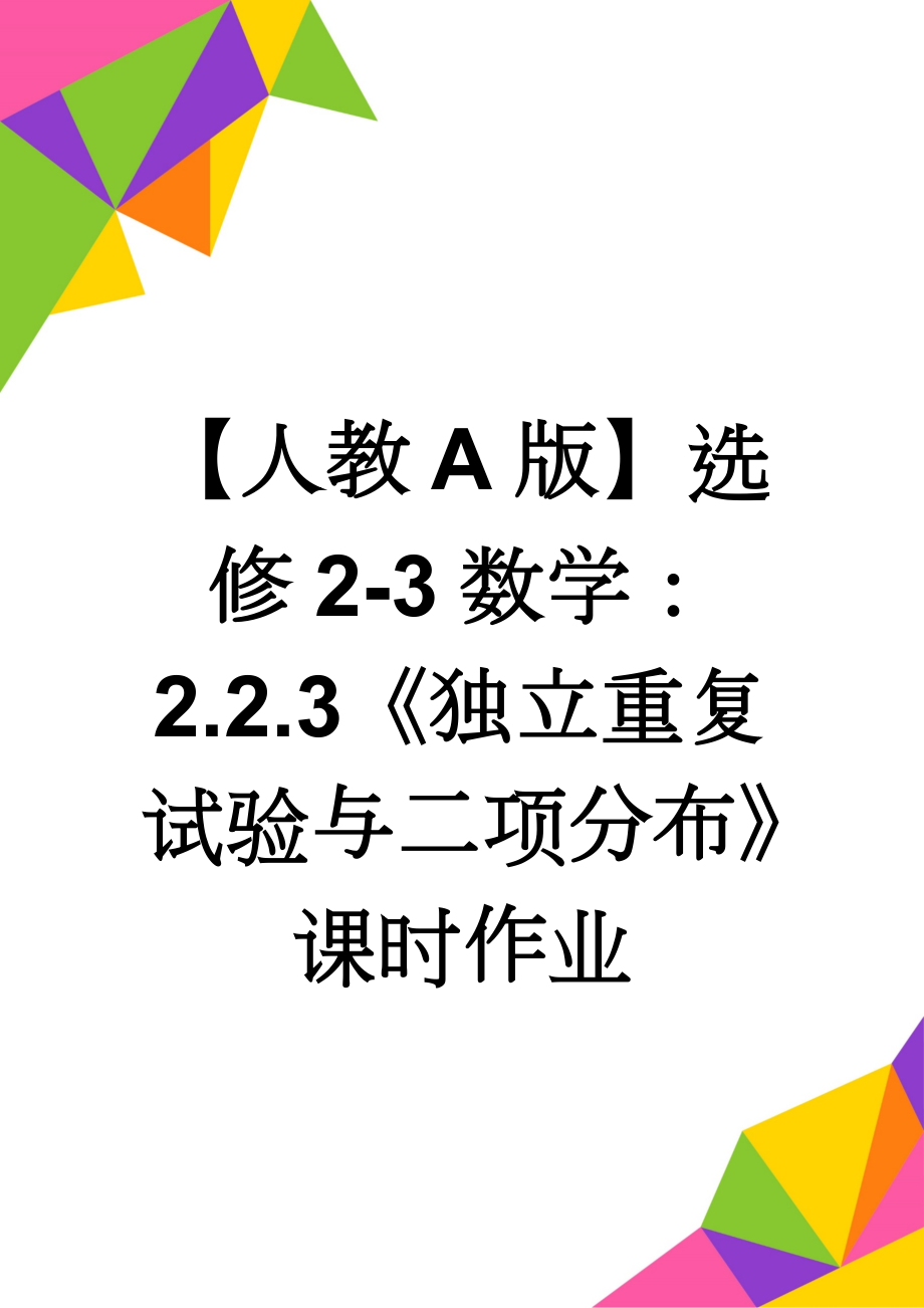 【人教A版】选修2-3数学：2.2.3《独立重复试验与二项分布》课时作业(6页).doc_第1页