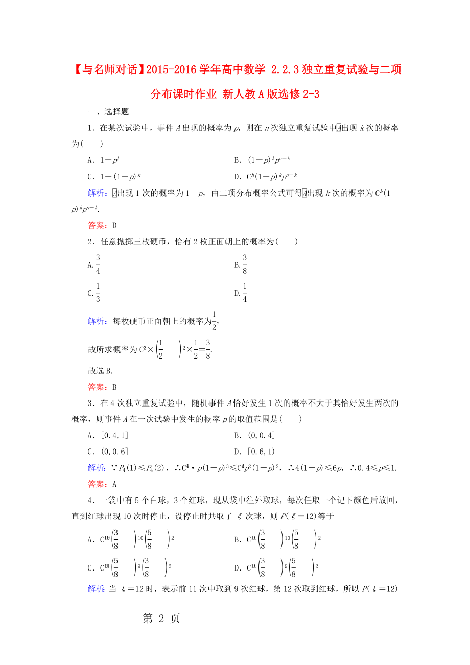 【人教A版】选修2-3数学：2.2.3《独立重复试验与二项分布》课时作业(6页).doc_第2页