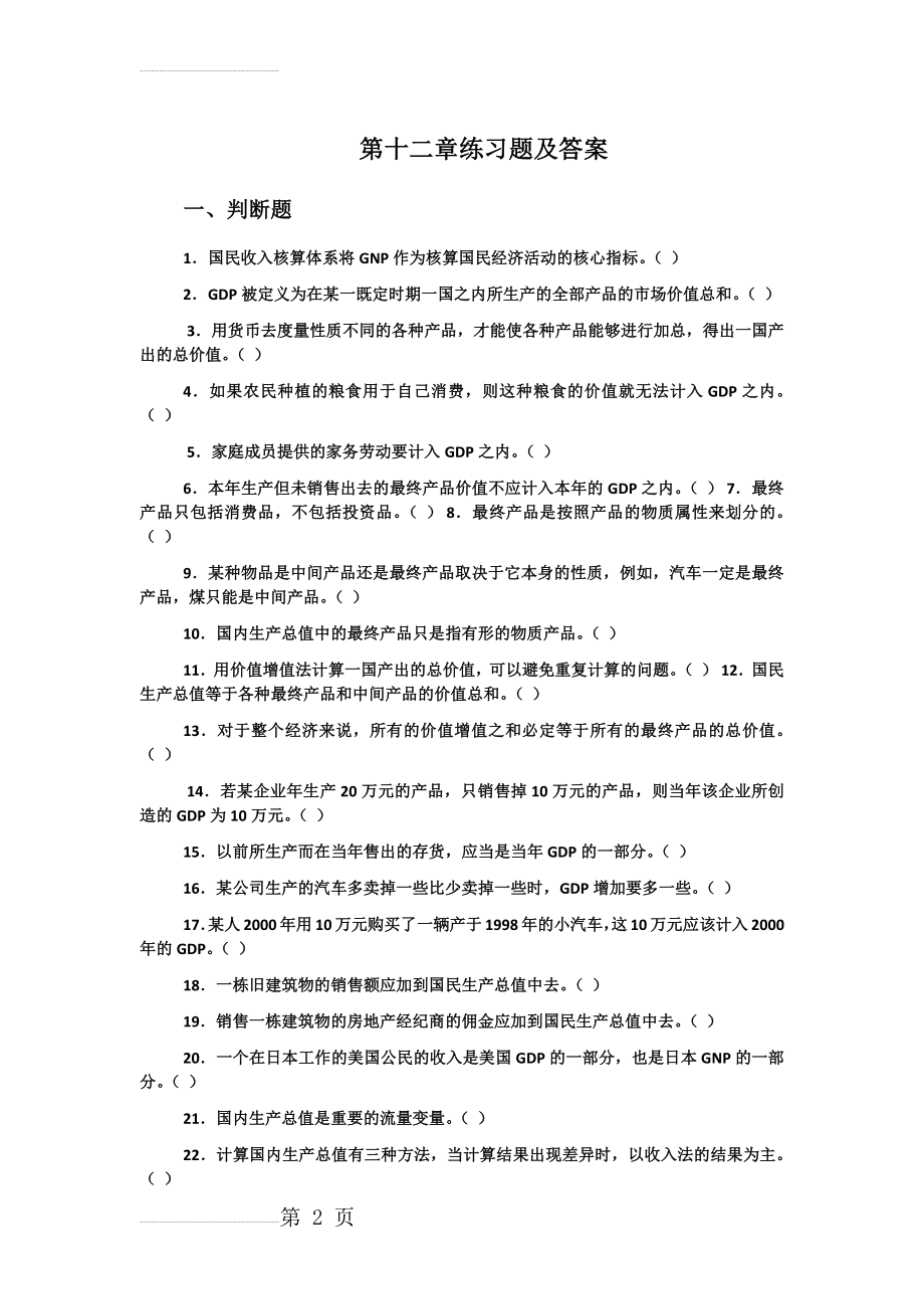 第十二章 宏观经济的基本指标及其衡量(9页).doc_第2页