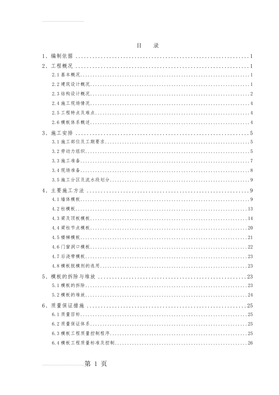 地上模板工程施工方案(43页).doc_第2页