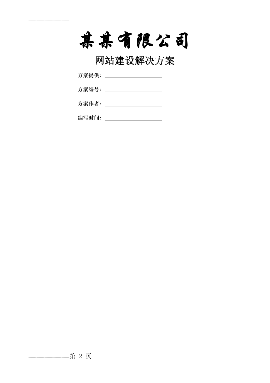 网站建设解决方案(15页).doc_第2页