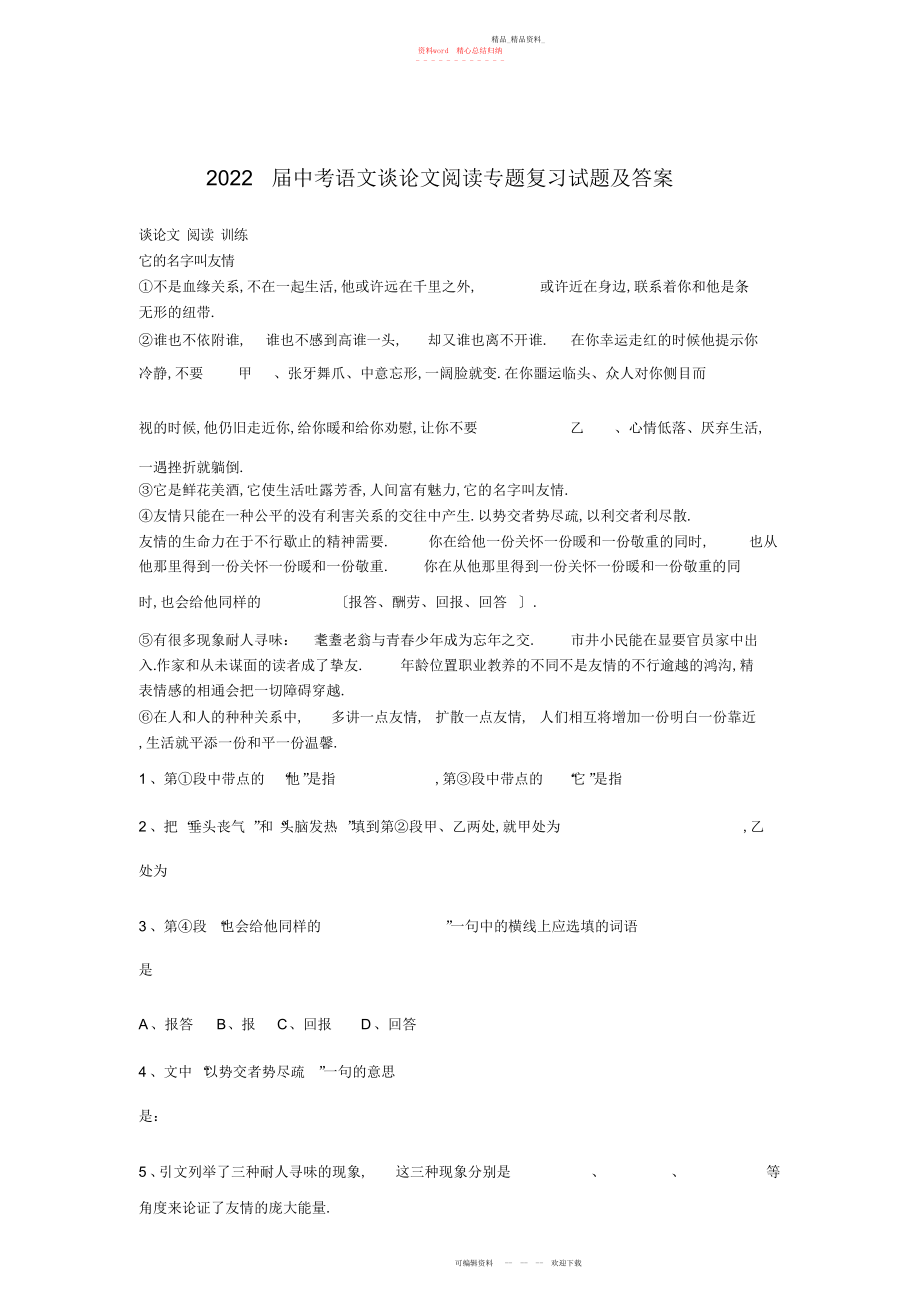 2022年中考语文议论文阅读专题复习试题及答案 .docx_第1页