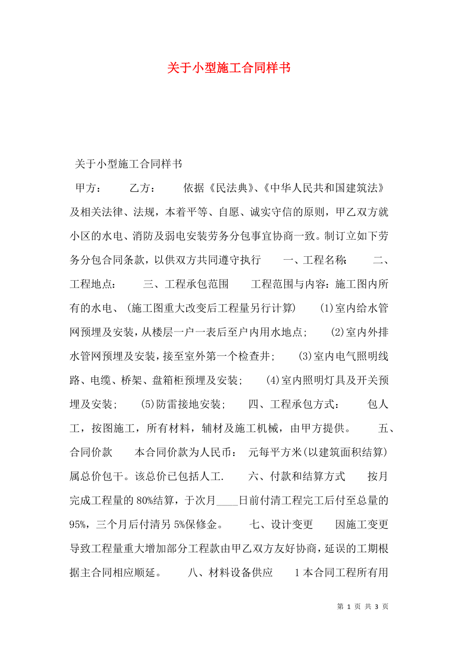 关于小型施工合同样书.doc_第1页