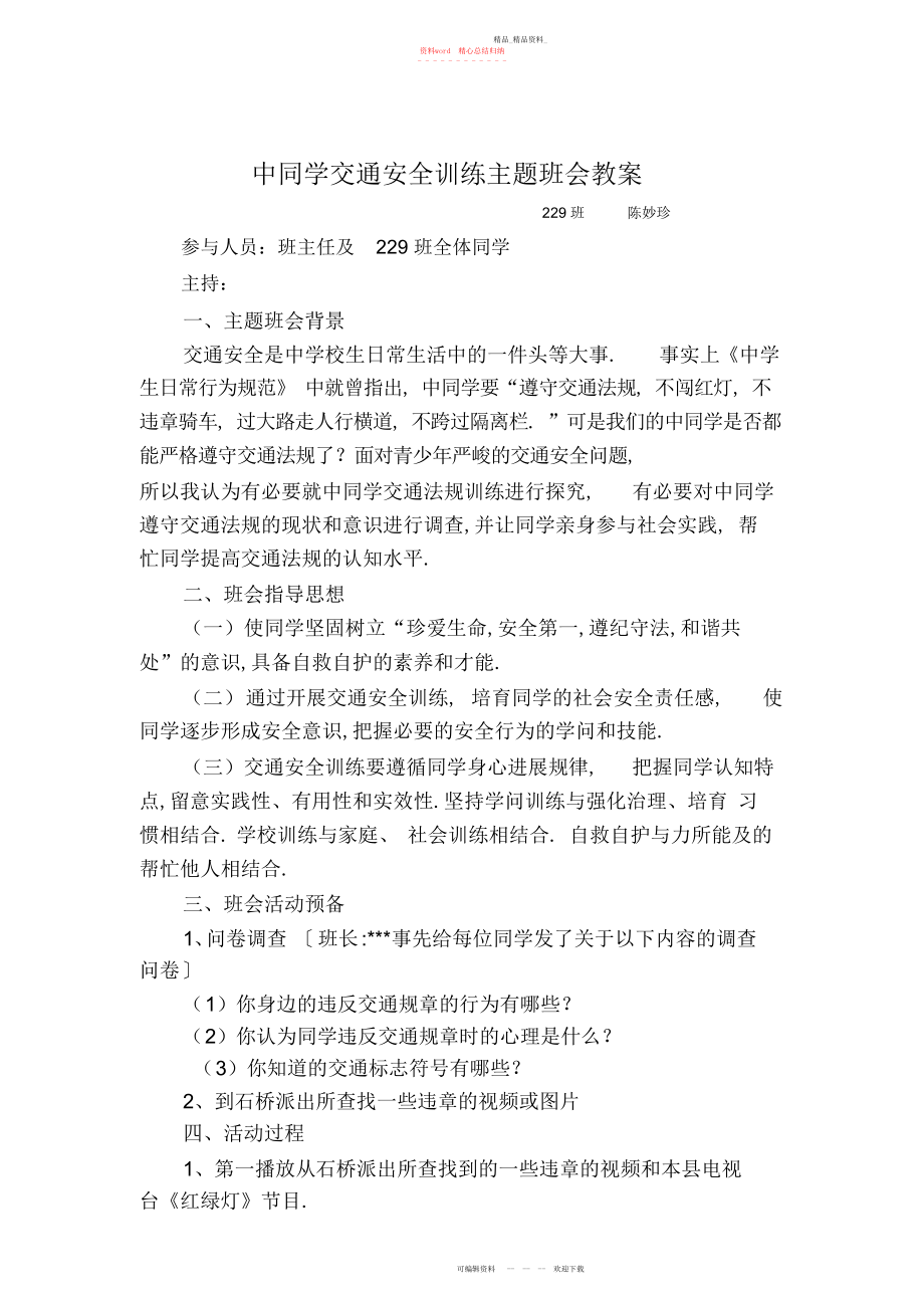 2022年中学生的交通安全教育主题班会教案 .docx_第1页