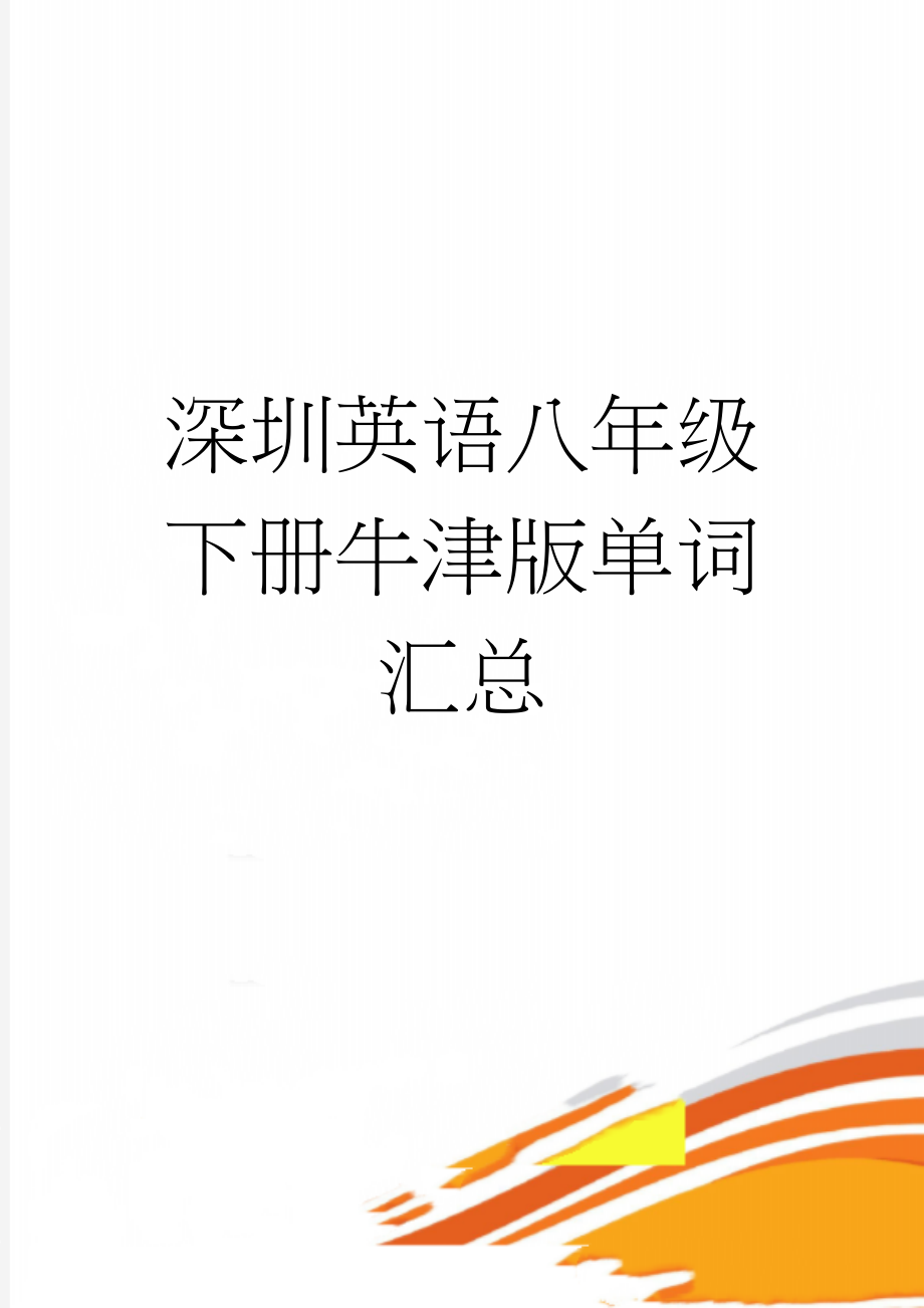 深圳英语八年级下册牛津版单词汇总(7页).doc_第1页