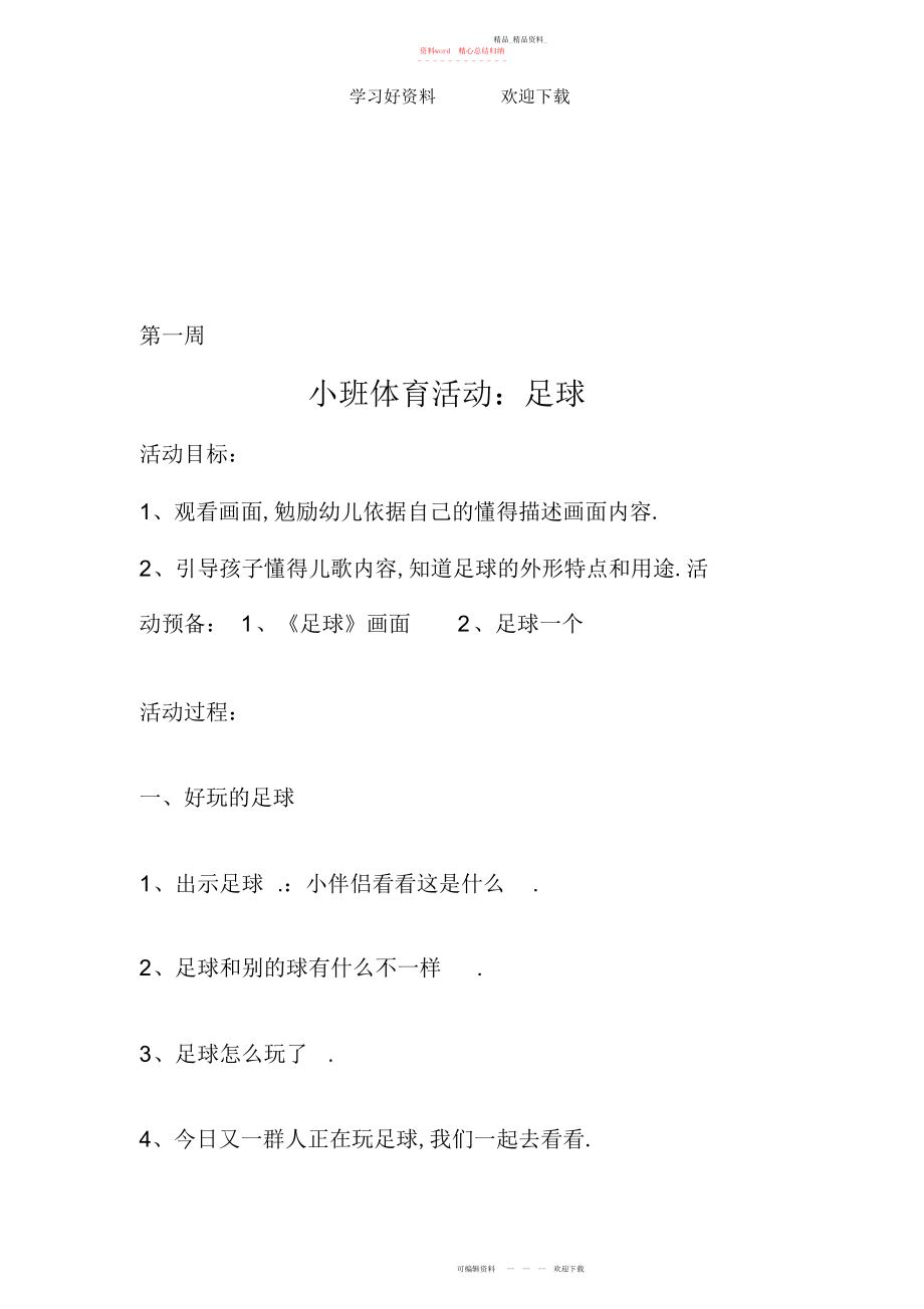 2022年小班足球游戏教案.docx_第1页