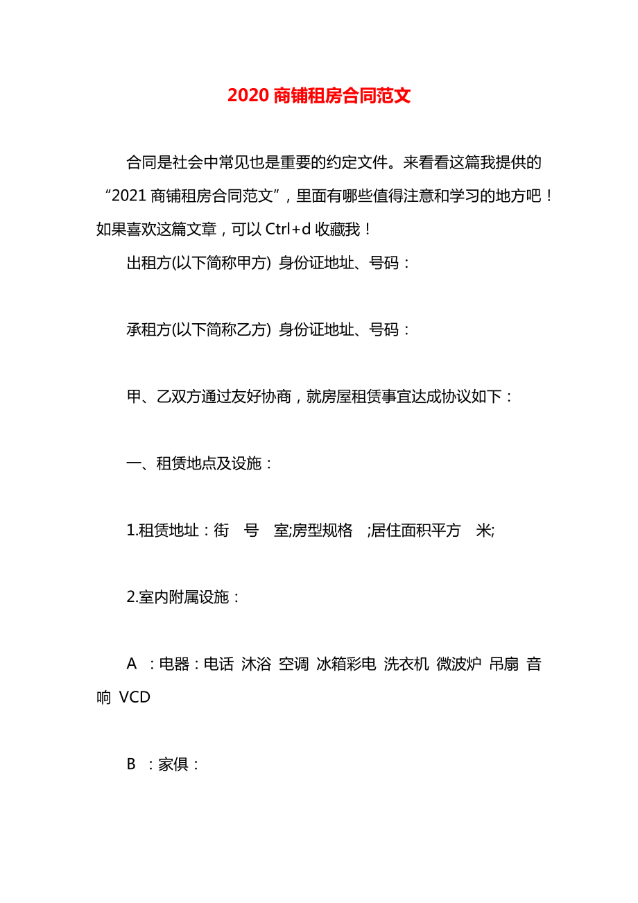 2020商铺租房合同范文.docx_第1页