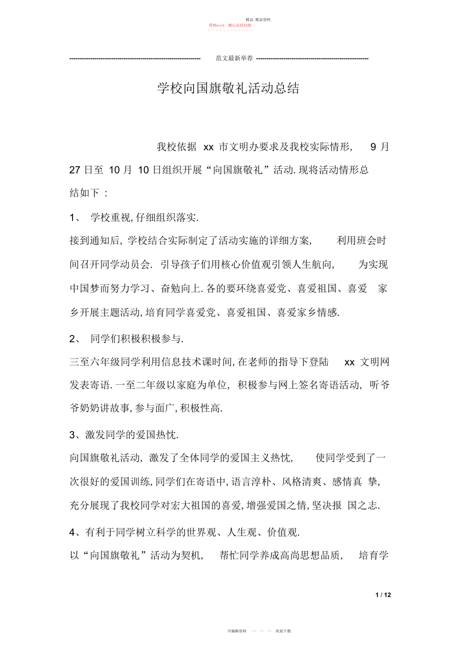 2022年学校向国旗敬礼活动总结 2.docx_第1页