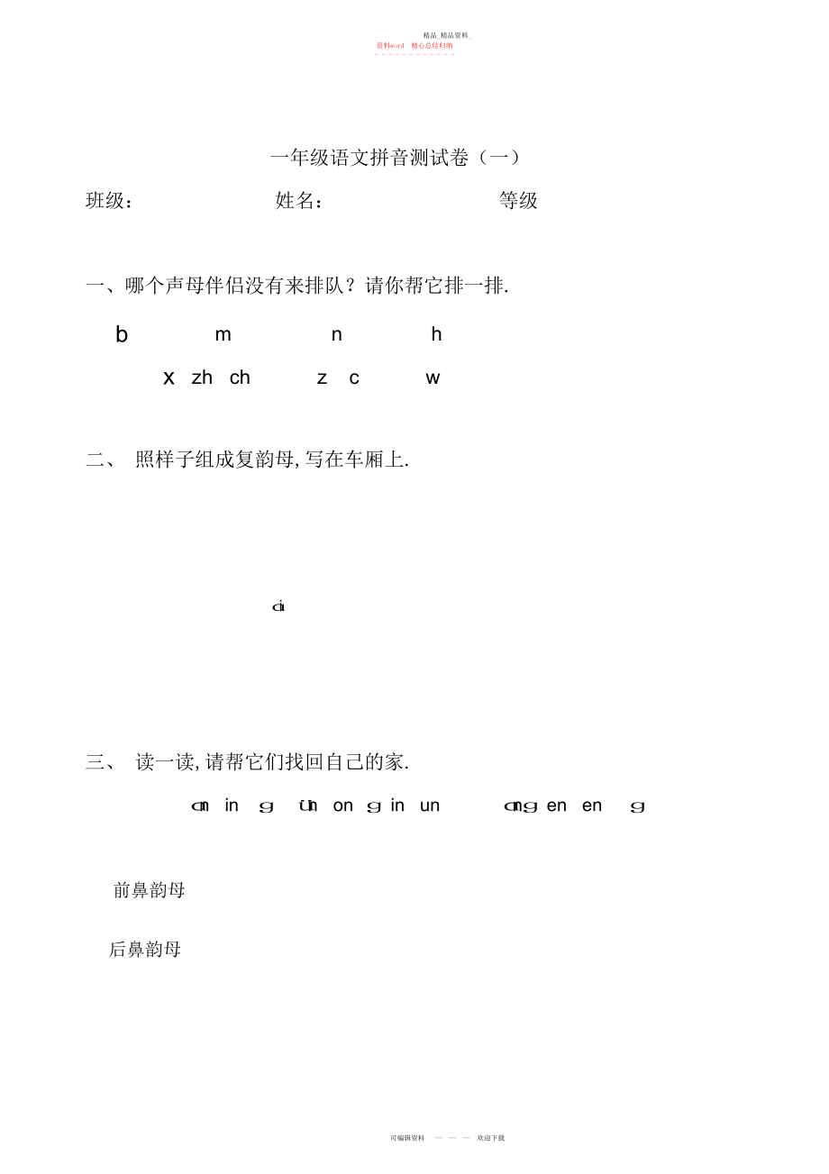 2022年小学一级语文拼音测试卷.docx_第1页