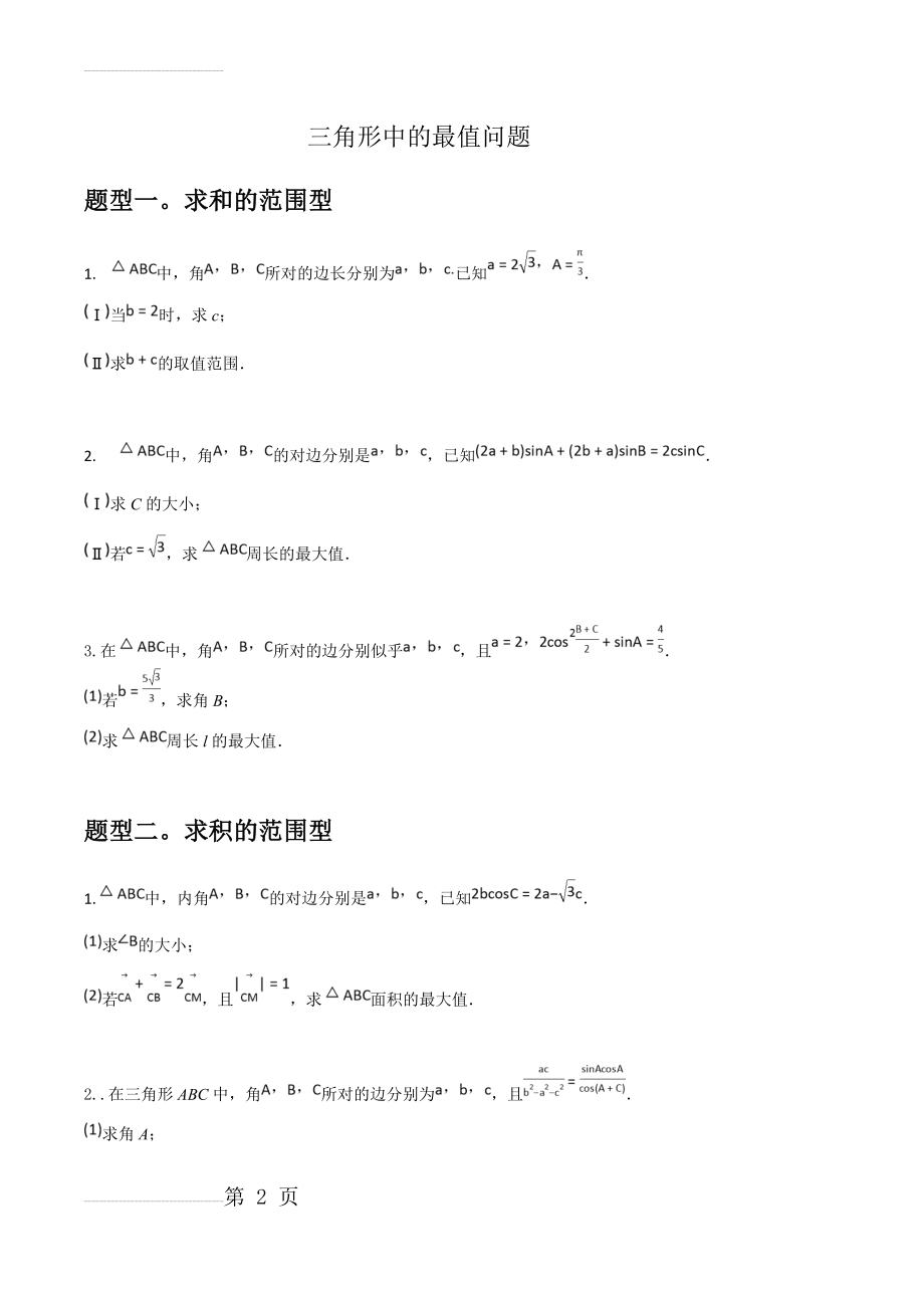 三角形中的最值问题(4页).doc_第2页