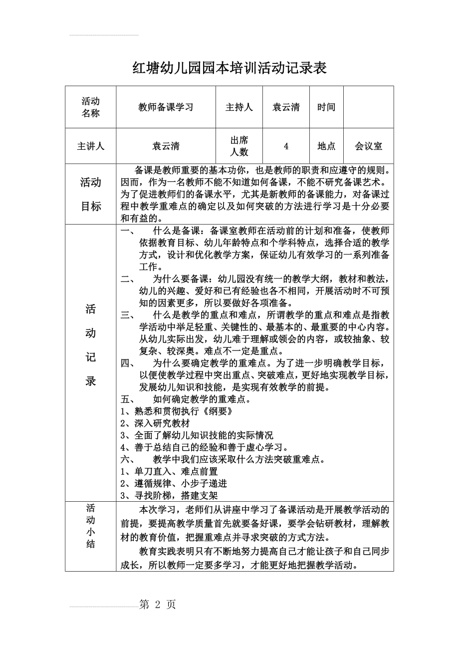 红塘幼儿园园本培训活动记录表 -(19页).doc_第2页