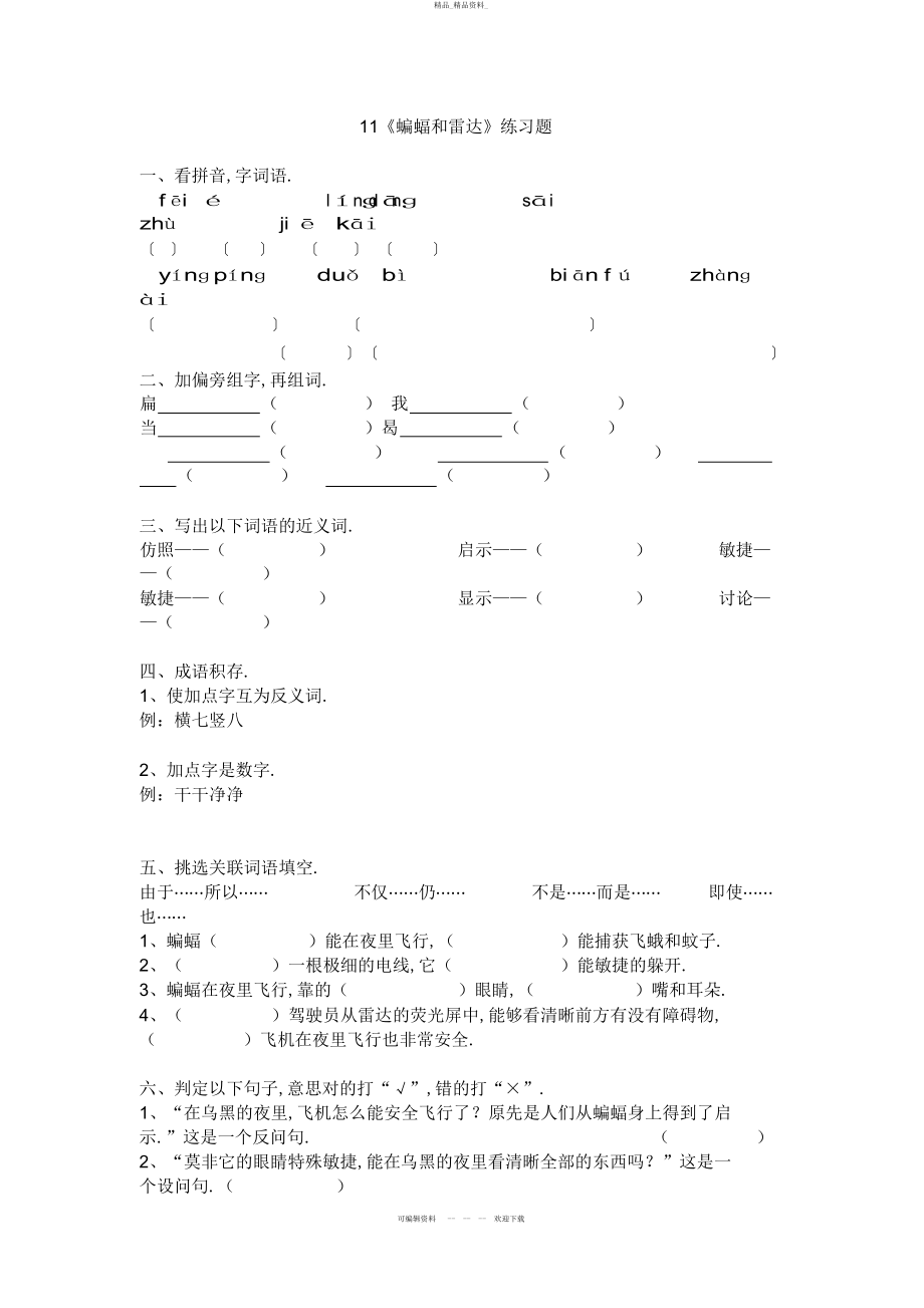 2022年《蝙蝠和雷达》练习题 .docx_第1页