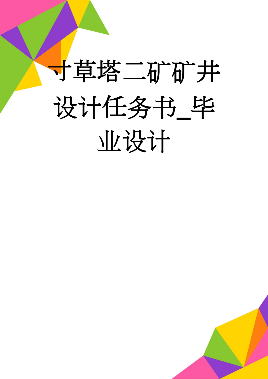 寸草塔二矿矿井设计任务书_毕业设计(66页).doc_第1页