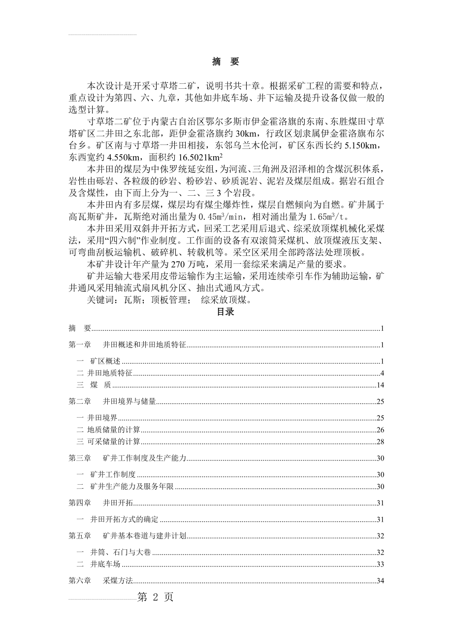 寸草塔二矿矿井设计任务书_毕业设计(66页).doc_第2页