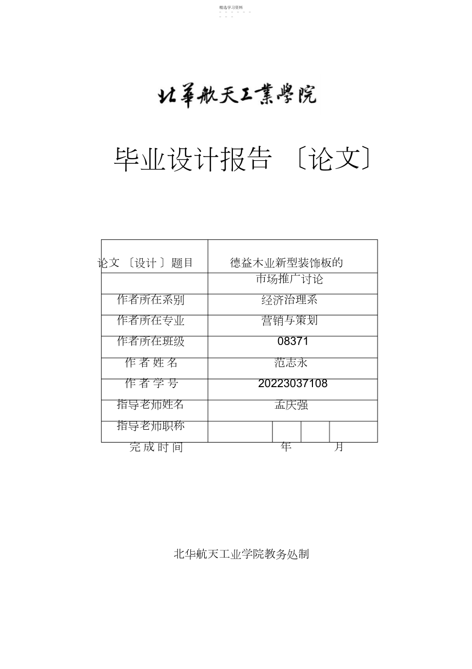 2022年德益木业新型装饰板的市场推广研究docdeflate .docx_第1页