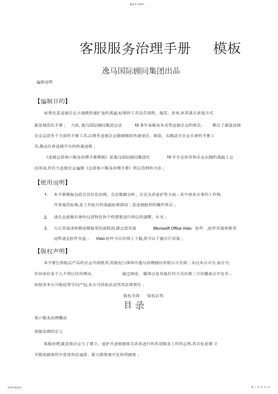 2022年总部客户服务管理手册 .docx_第1页