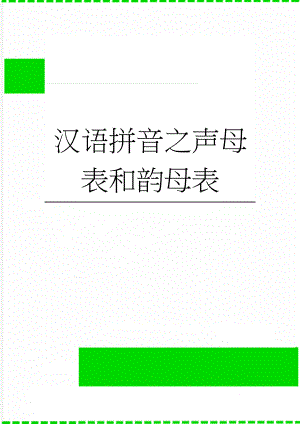 汉语拼音之声母表和韵母表(3页).doc