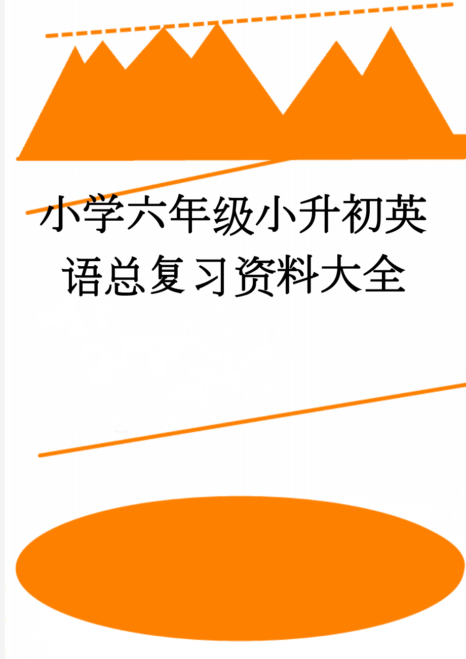 小学六年级小升初英语总复习资料大全(12页).doc_第1页