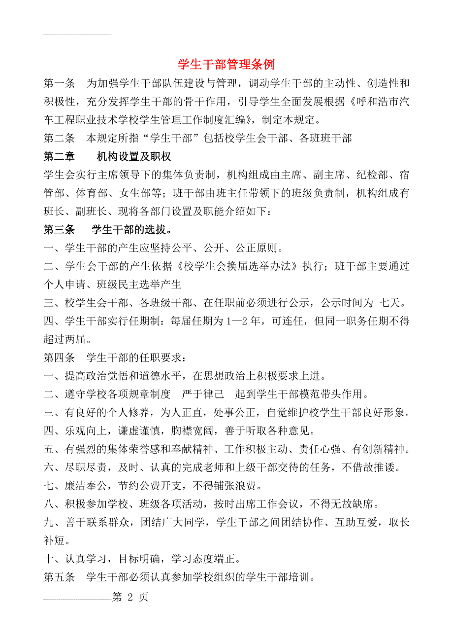 学生干部管理制度(11页).doc_第2页