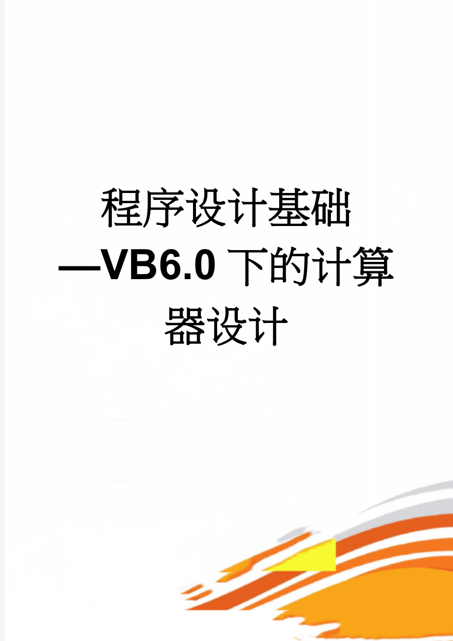 程序设计基础—VB6.0下的计算器设计(5页).doc_第1页