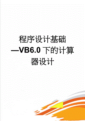 程序设计基础—VB6.0下的计算器设计(5页).doc