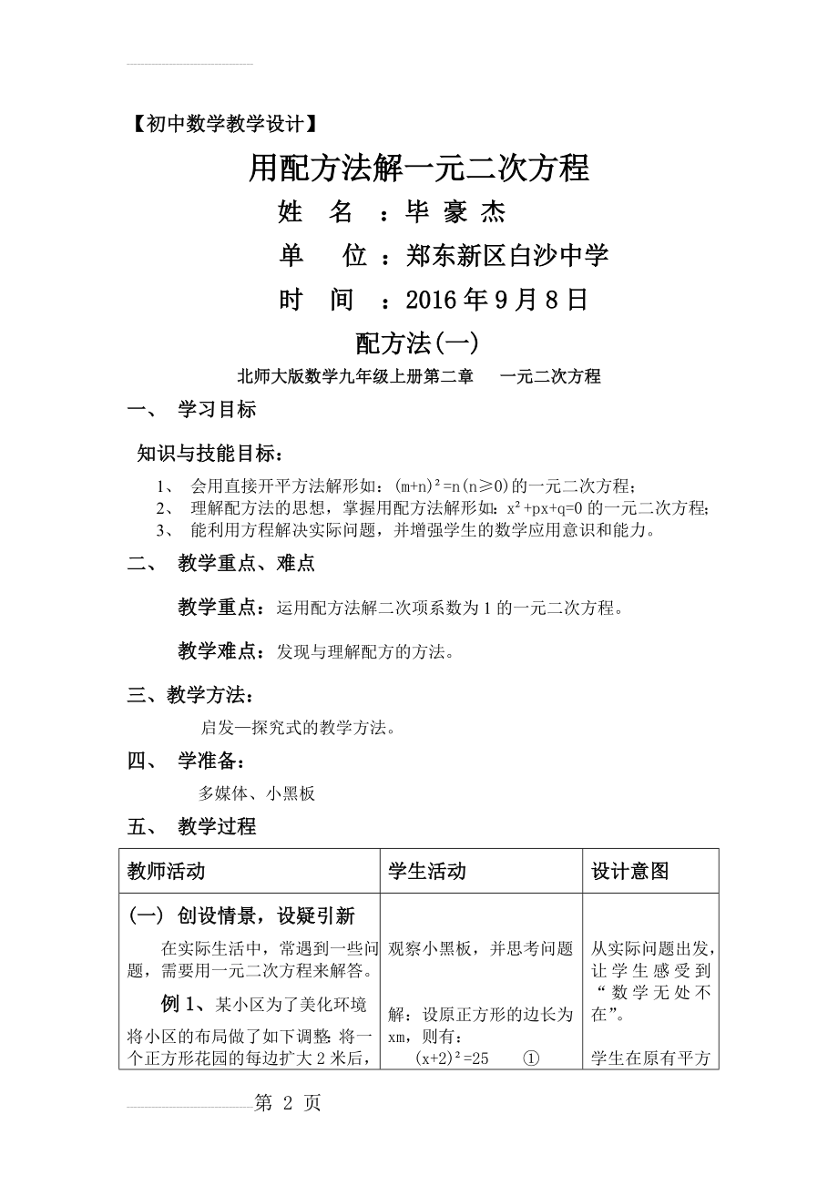 用配方法解一元二次方程教学设计——毕豪杰(8页).doc_第2页