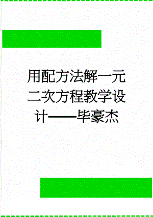 用配方法解一元二次方程教学设计——毕豪杰(8页).doc