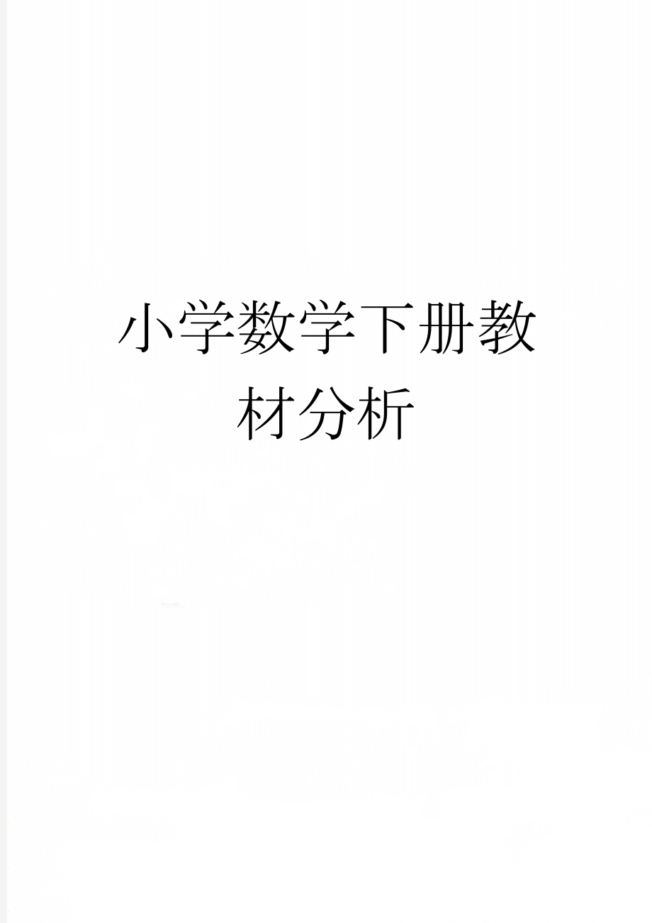 小学数学下册教材分析(5页).doc_第1页