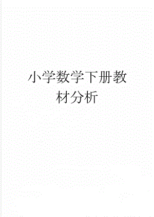 小学数学下册教材分析(5页).doc