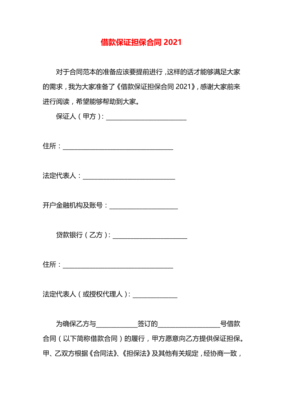 借款保证担保合同2021.docx_第1页