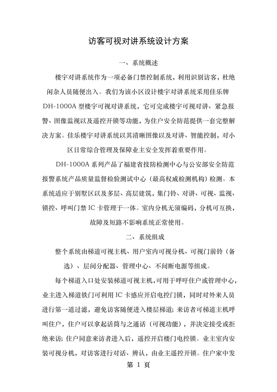 访客可视对讲系统设计方案.doc_第1页