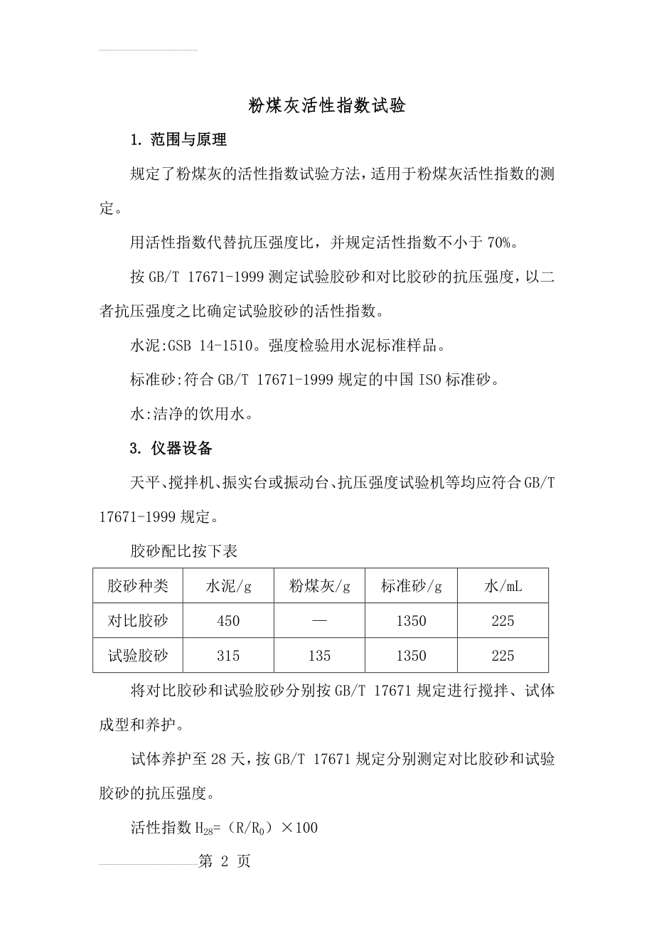 粉煤灰活性指数试验(3页).doc_第2页