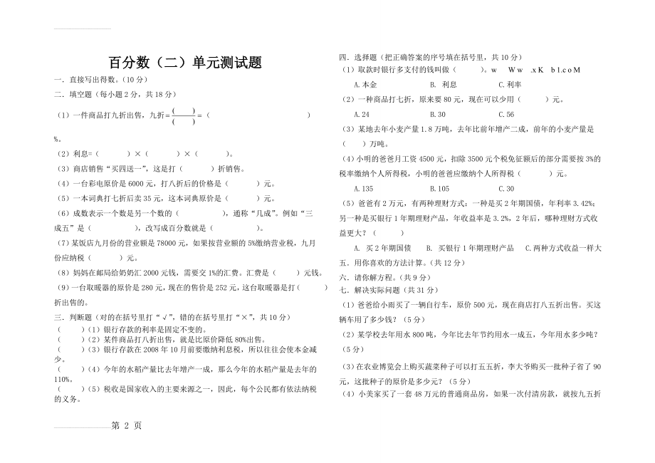 百分数(二)单元测试题(3页).doc_第2页