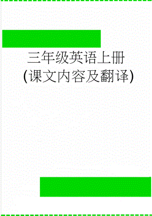 三年级英语上册(课文内容及翻译)(12页).doc