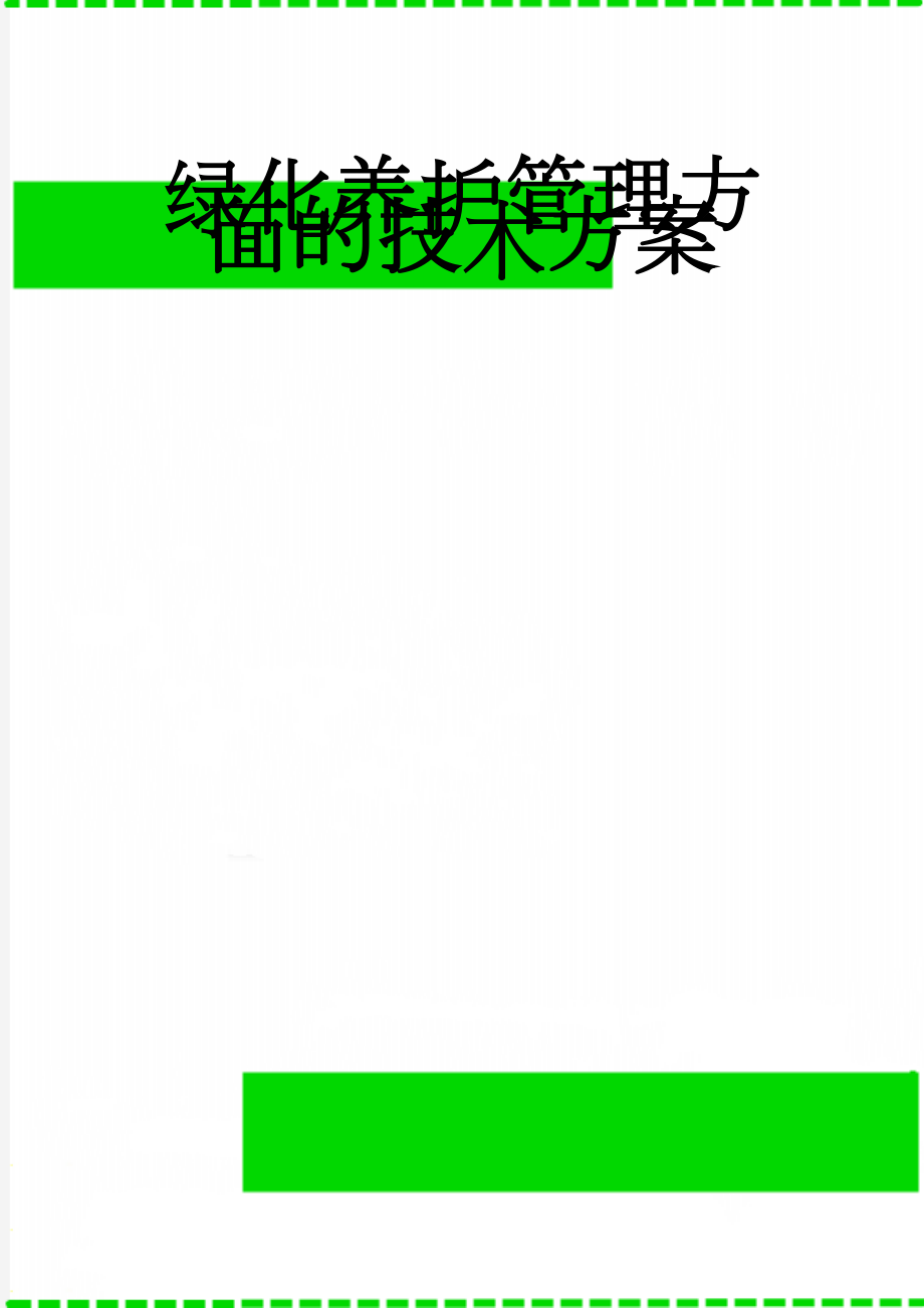 绿化养护管理方面的技术方案(27页).doc_第1页