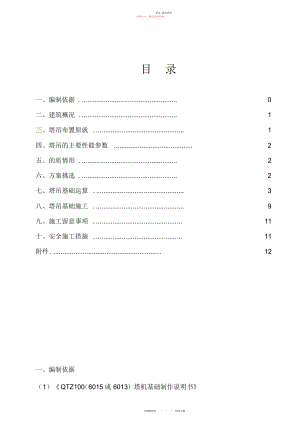 2022年塔吊基础专项施工方案.docx