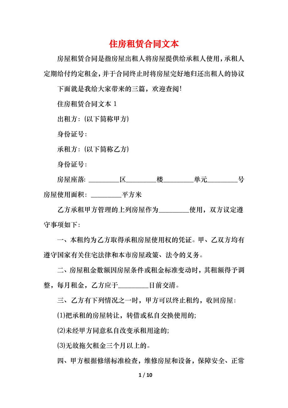 住房租赁合同文本.docx_第1页