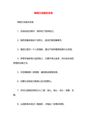 保险行业励志名言.docx