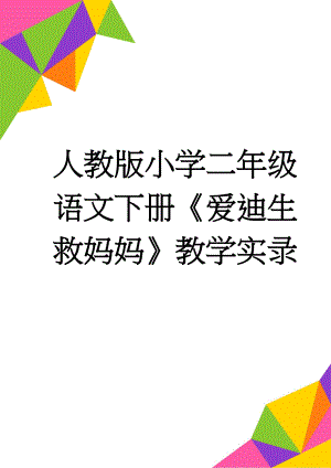 人教版小学二年级语文下册《爱迪生救妈妈》教学实录(10页).doc