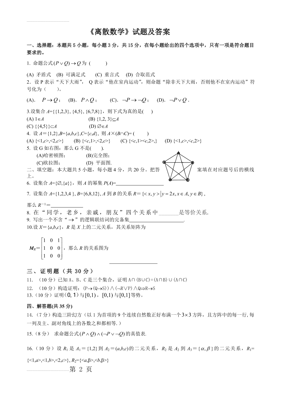 离散数学试题与参考答案(4页).doc_第2页