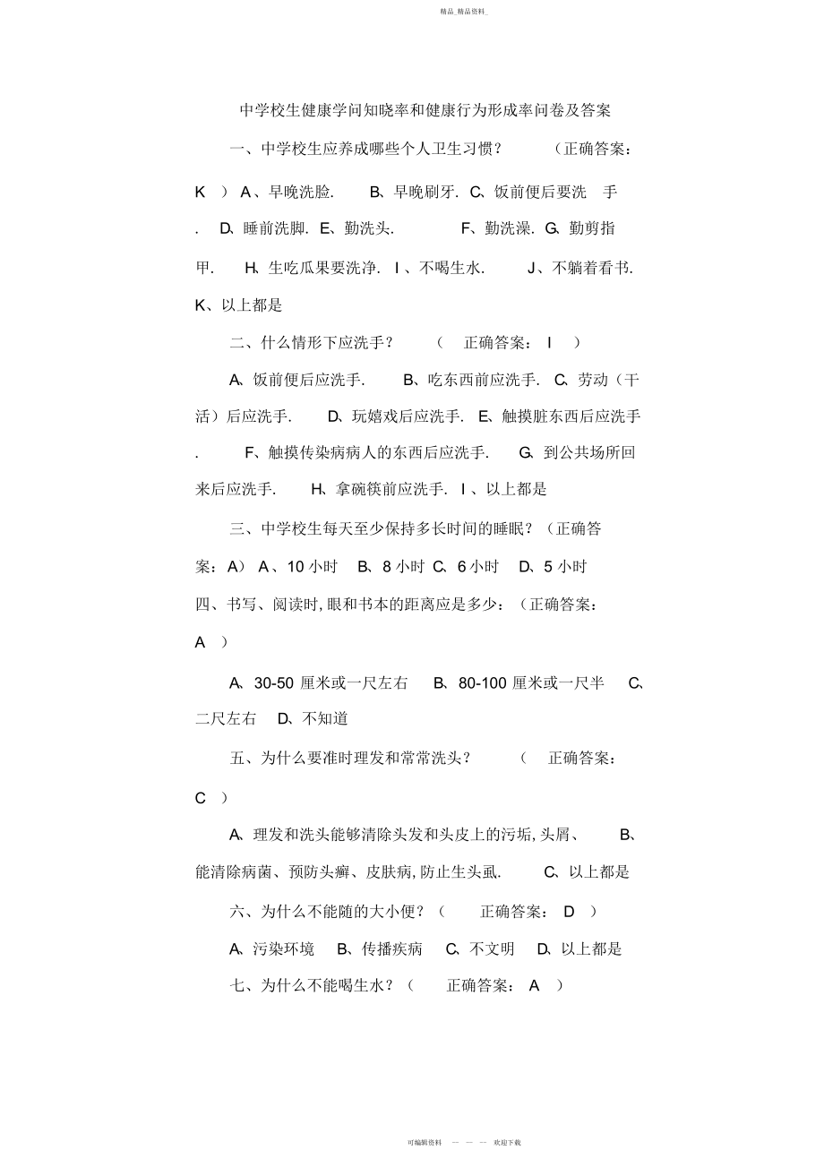 2022年中小学生健康知识知晓率和健康行为形成率问卷及答案 .docx_第1页