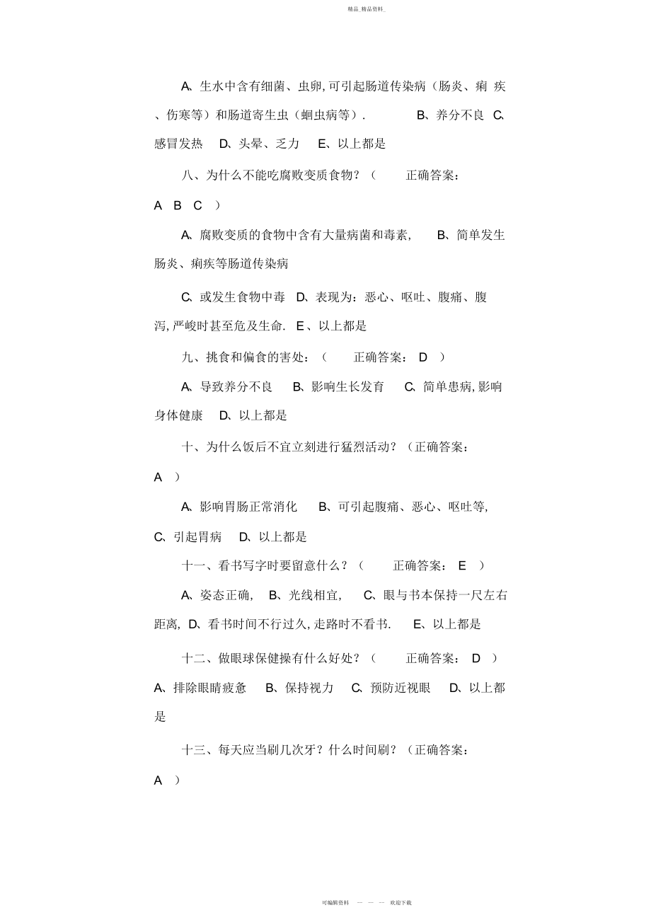 2022年中小学生健康知识知晓率和健康行为形成率问卷及答案 .docx_第2页