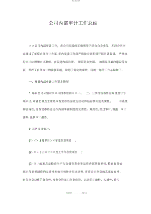 2022年公司内部审计工作总结.docx