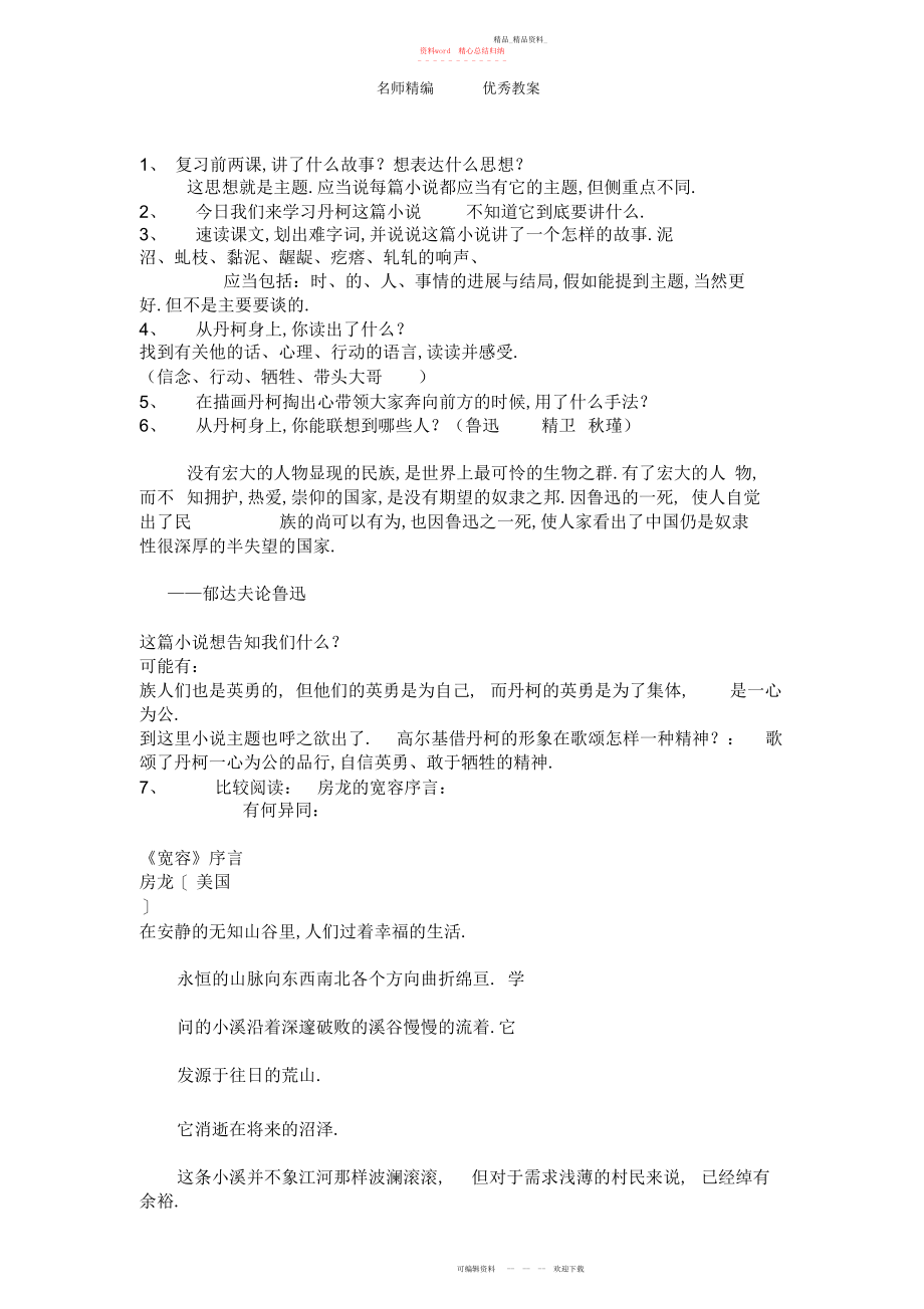 2022年人教版选修《宽容》序言教案.docx_第1页