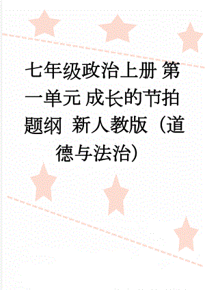 七年级政治上册 第一单元 成长的节拍题纲 新人教版（道德与法治）(3页).doc